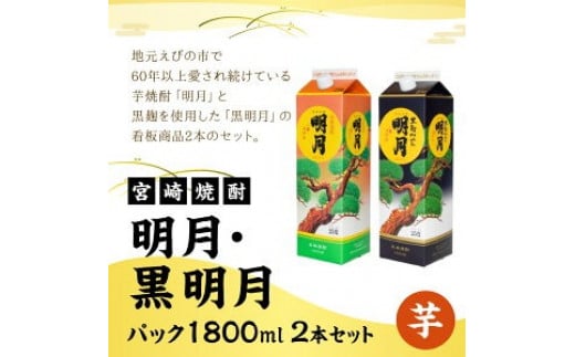  明月 黒明月 1800mlセット パック 1800ml 2本 セット 焼酎 芋焼