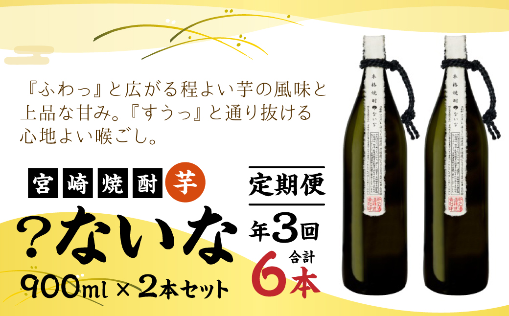 定期便 3回 宮崎焼酎 ？ないな 900ml×2本 セット 合計6本 焼酎