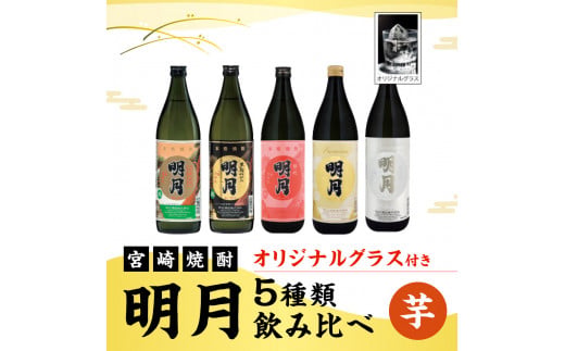宮崎焼酎 芋焼酎 明月 5種類 飲み比べ オリジナルグラス付 9