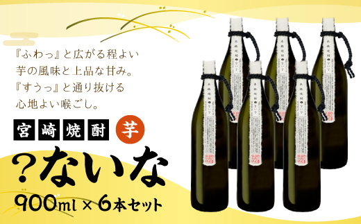 宮崎焼酎 ？ないな 900ml×6本 セット 焼酎 芋焼酎 芋 お酒 宮