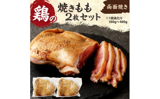 焼きもも(もも2枚) 鶏肉 1枚あたり300g～400g 両面焼き 鶏もも 