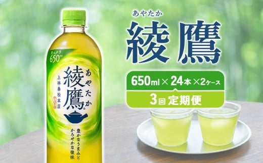 【3回定期便】綾鷹 650ml 合計144本 24本入×2ケース×3回 あや