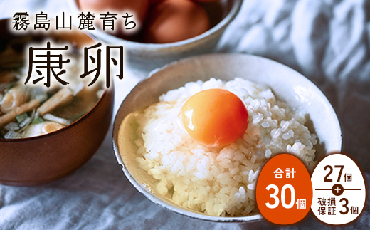 卵 霧島山麓育ち こだわり卵 康卵 計 30個（27個 + 割れ保証 3