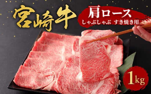 宮崎牛 切り落とし 牛肉 肩ロース しゃぶしゃぶ すき焼き用