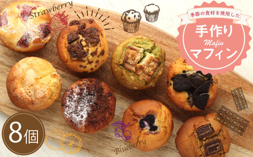 手作り マフィンセット 8個 カップケーキ 焼き菓子 スイー
