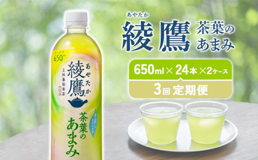 【3回定期便】 綾鷹茶葉のあまみ (650ml×24本)×2ケースセット