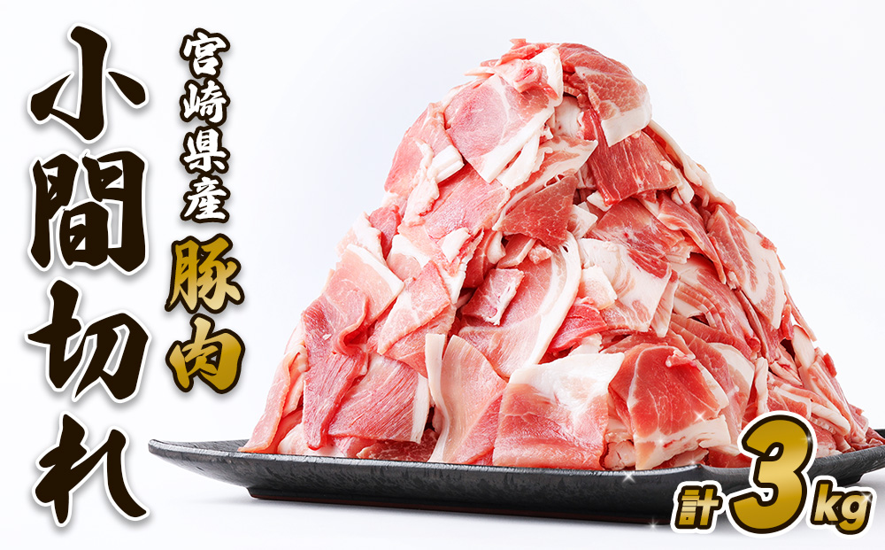 豚肉 いもこ豚 小間切れ 3kg 500g×6パック ぶたにく ブタ肉 細