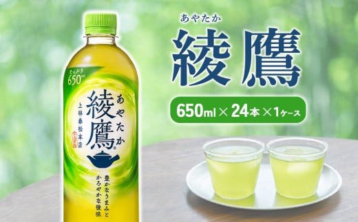 綾鷹 650mlPET×24本 1ケースあやたか ペットボトル お茶 緑茶 