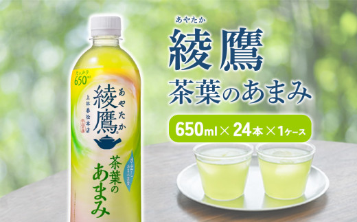 綾鷹 茶葉のあまみ 650mlPET×24本 1ケース 玉露 水出し ペット