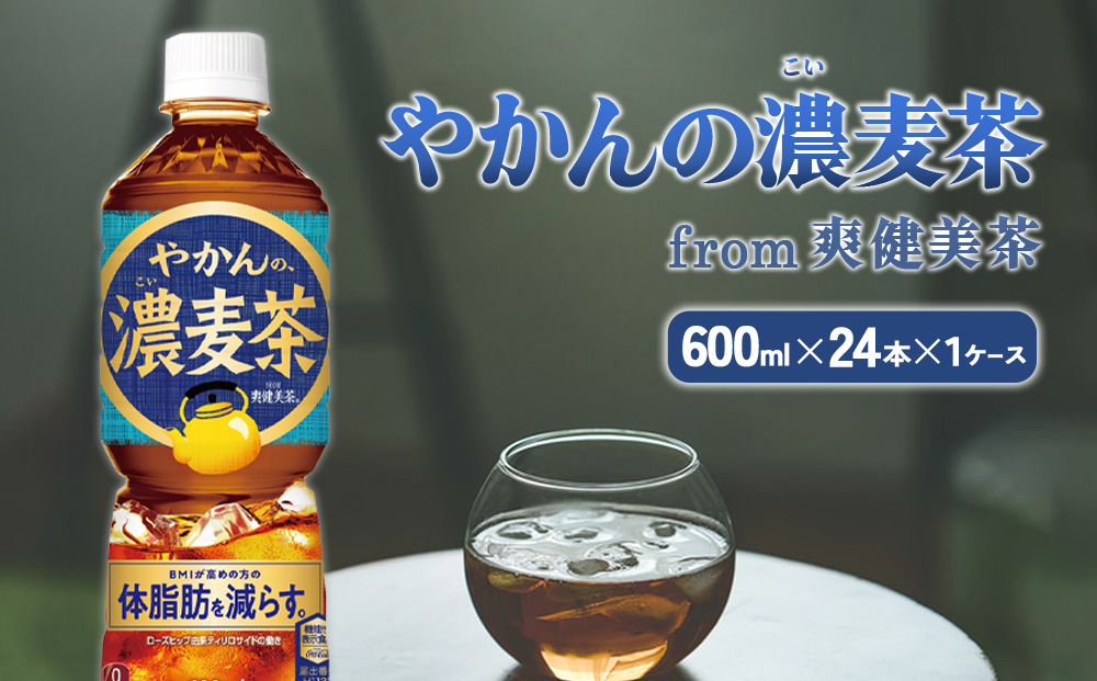 やかんの濃麦茶 from 爽健美茶 600ml PET×24本（１ケース）【コ