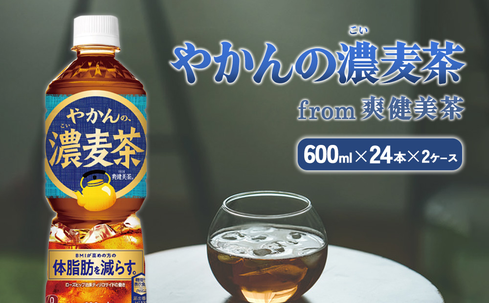 やかんの濃麦茶 from 爽健美茶 600ml PET×24本（2ケース）合計48