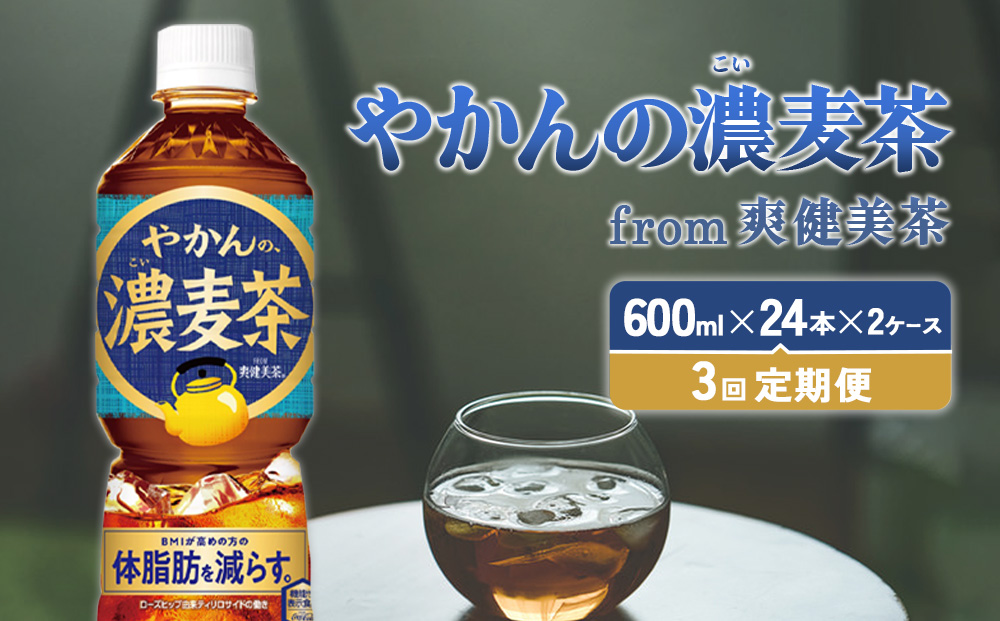 【3回定期便】やかんの濃麦茶 from 爽健美茶 600ml PET×24本（2