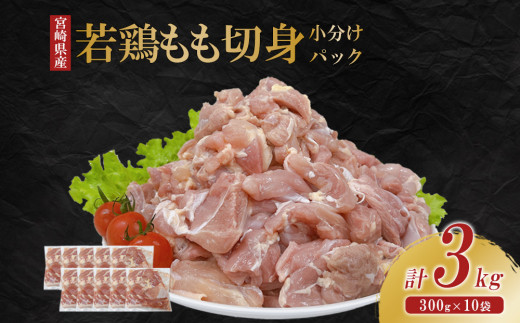 宮崎県産 若鶏もも切身 3kgセット (300g×10袋) 鶏肉 もも肉 鶏