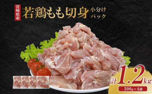 宮崎県産 若鶏もも切身 1.2kgセット (300g×4袋) 鶏肉 もも肉 鶏