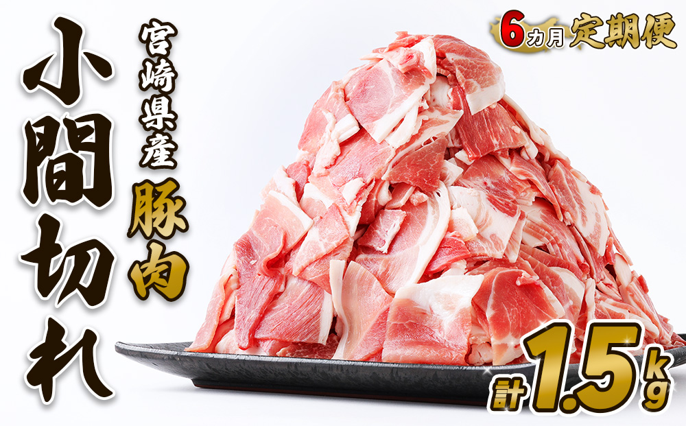 【6回定期便】豚肉 宮崎県産 いもこ豚 小間切れ 1.5kg 計 9kg 