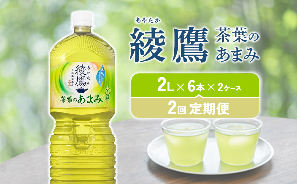 【2回定期便】綾鷹 茶葉のあまみ 2L PET【コカ・コーラ】ペ