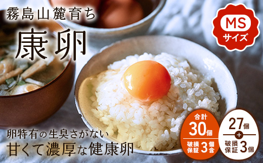 【ふるさと納税】卵 霧島山麓育ち こだわり卵 康卵 計 30個