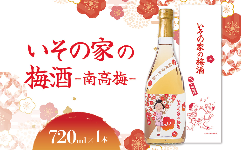 梅酒「いその家の梅酒-南高梅-]720ml 1本 サザエさん お酒 瓶 