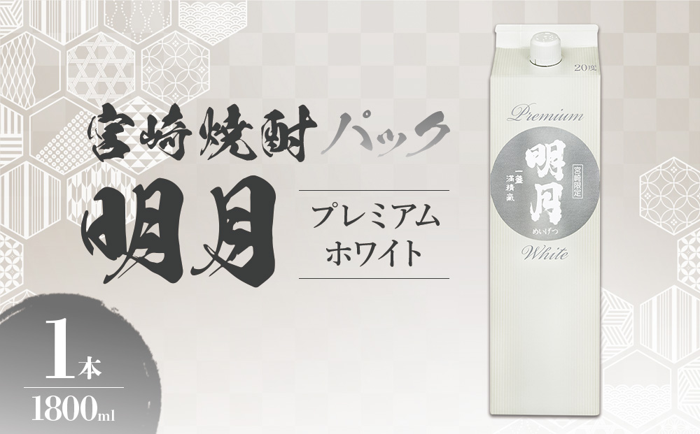 明月プレミアムホワイト 1800ml パック 1本 焼酎 芋焼酎 芋 お