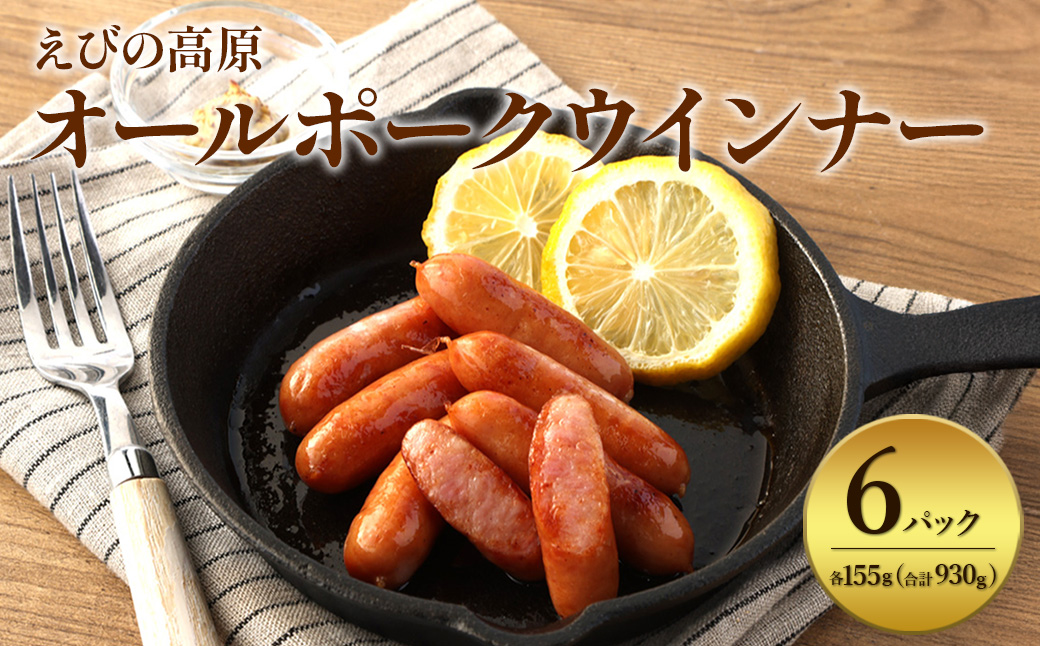 えびの高原 オールポークウインナー155g×6パック 合計 930g 