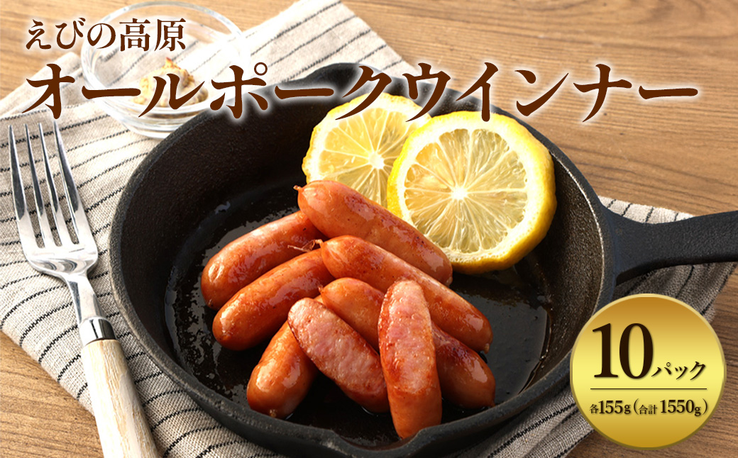 えびの高原 オールポークウインナー155g×10パック 合計 1550g 