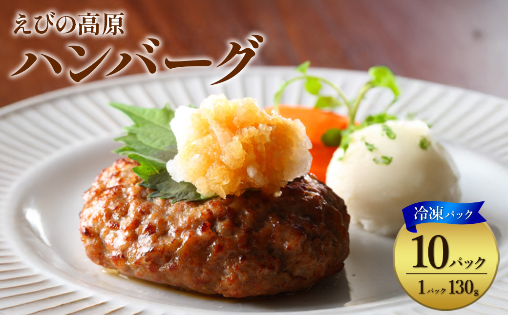 ハンバーグ セット 冷凍(130g × 10パック 計 1,300g)ギフト レン