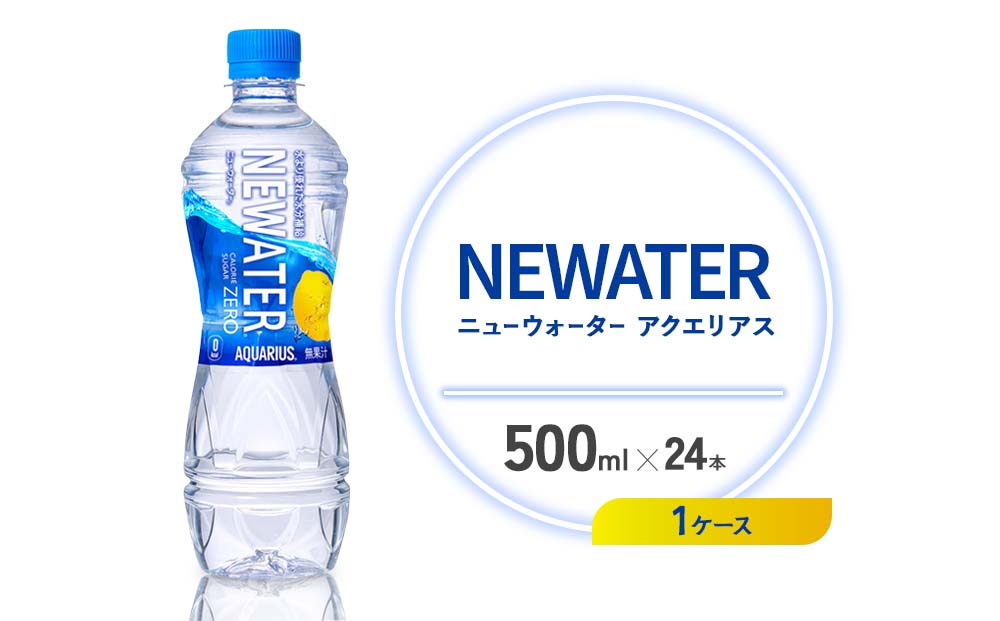 アクエリアス ニューウォーター 500ml PET【コカ・コーラ】ペ