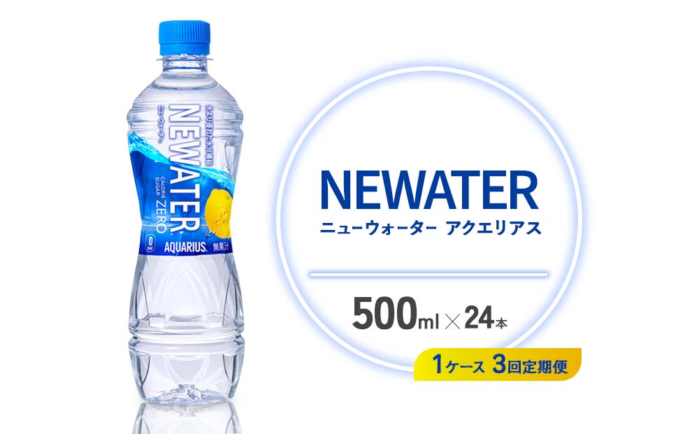 【3回定期便】アクエリアス ニューウォーター 500ml PET【コ