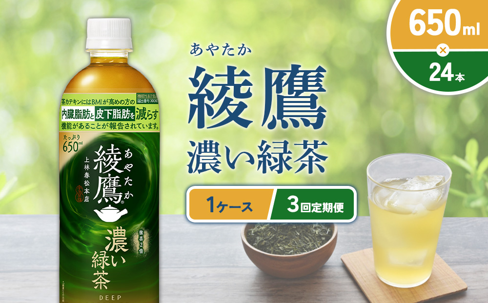 （3回定期便）綾鷹 濃い緑茶 650ml PET【コカ・コーラ】ペッ