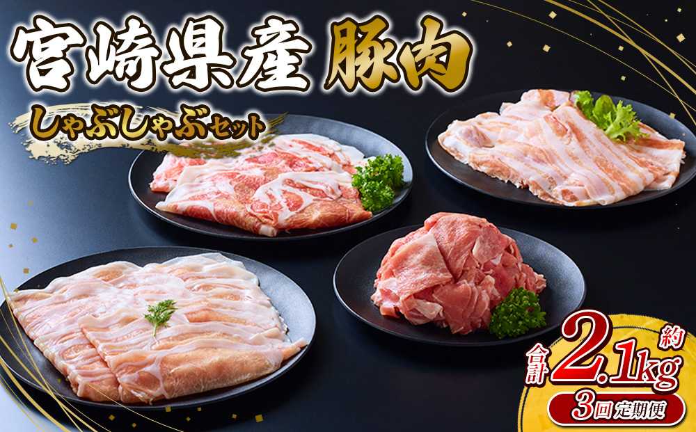 【3回定期便】豚肉 宮崎県産 いもこ豚 しゃぶしゃぶ セット