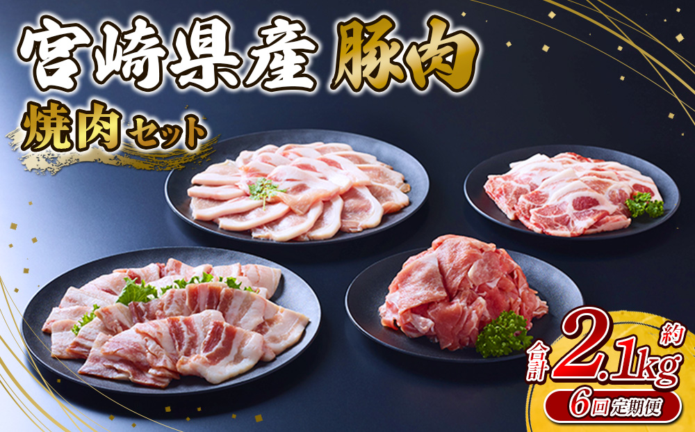 【6回定期便】豚肉 宮崎県産 いもこ豚 焼肉 セット 2.1kg × 6