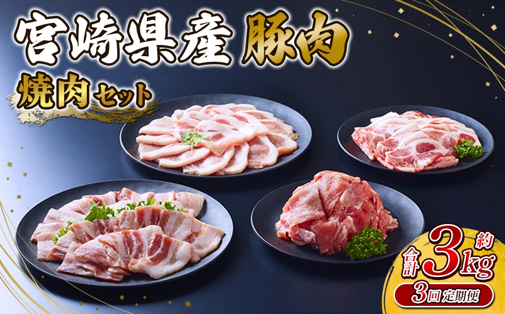 【3回定期便】豚肉 宮崎県産 いもこ豚 焼肉 セット 3kg × 3回
