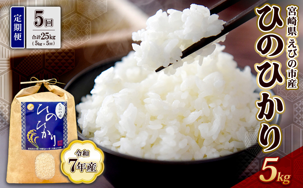 【令和7年産】【5回定期便】米 ひのひかり 5kg 合計 25kg 九州