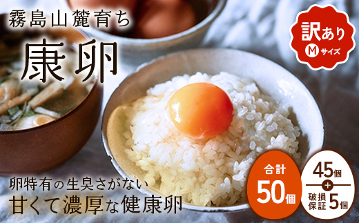 わけありたまご 康卵 Mサイズ 50個（45個 + 割れ保証 5個）卵 