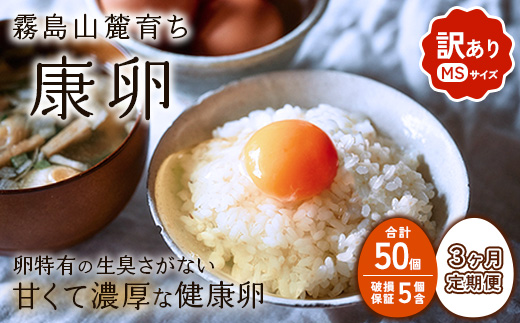 【3回定期便】卵【わけあり】霧島山麓育ち こだわり卵 康