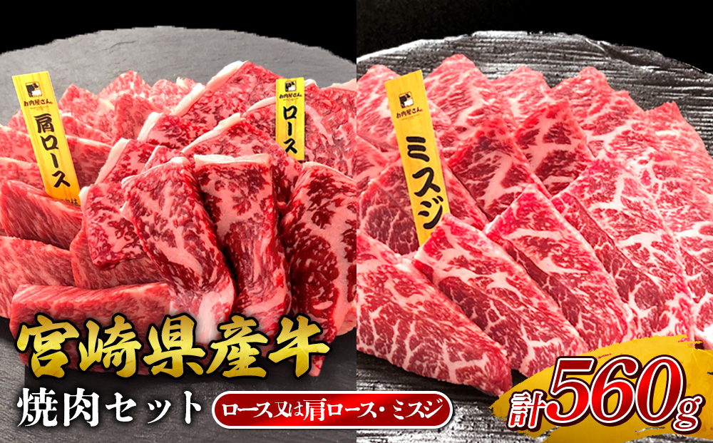 宮崎県産 黒牛 焼肉 赤身 牛肉 焼肉セット ロース 肩ロース 