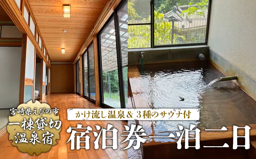 えびの 昌明寺 温泉 3つの サウナ かけ流し 温泉 1棟 貸切 温