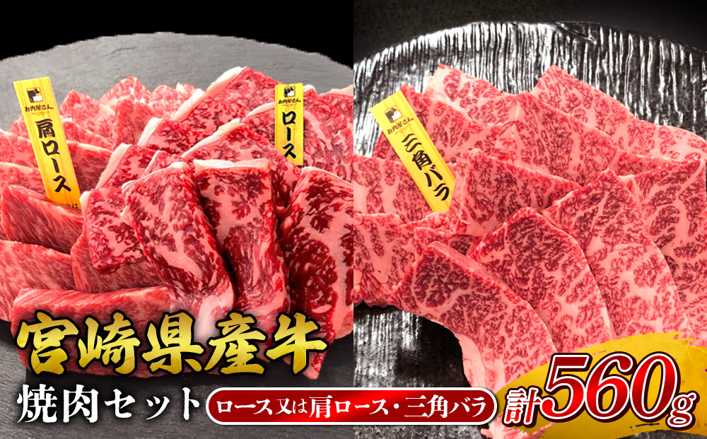 宮崎県産 黒牛 焼肉 赤身 牛肉 焼肉セット ロース 肩ロース 