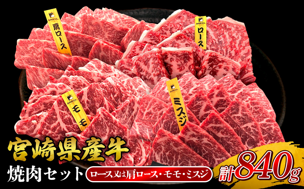 宮崎県産 黒牛 焼肉 赤身 牛肉 焼肉セット ロース 肩ロース 