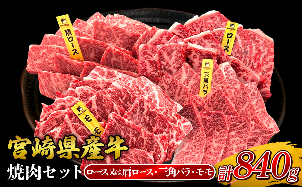 宮崎県産 黒牛 焼肉 赤身 牛肉 焼肉セット ロース 肩ロース 