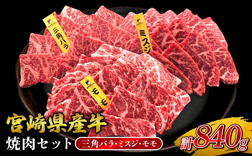 宮崎県産 黒牛 焼肉 赤身 牛肉 焼肉セット 三角バラ ミスジ 