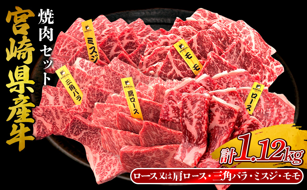 宮崎県産 黒牛 焼肉 赤身 牛肉 焼肉セット ロース 肩ロース 