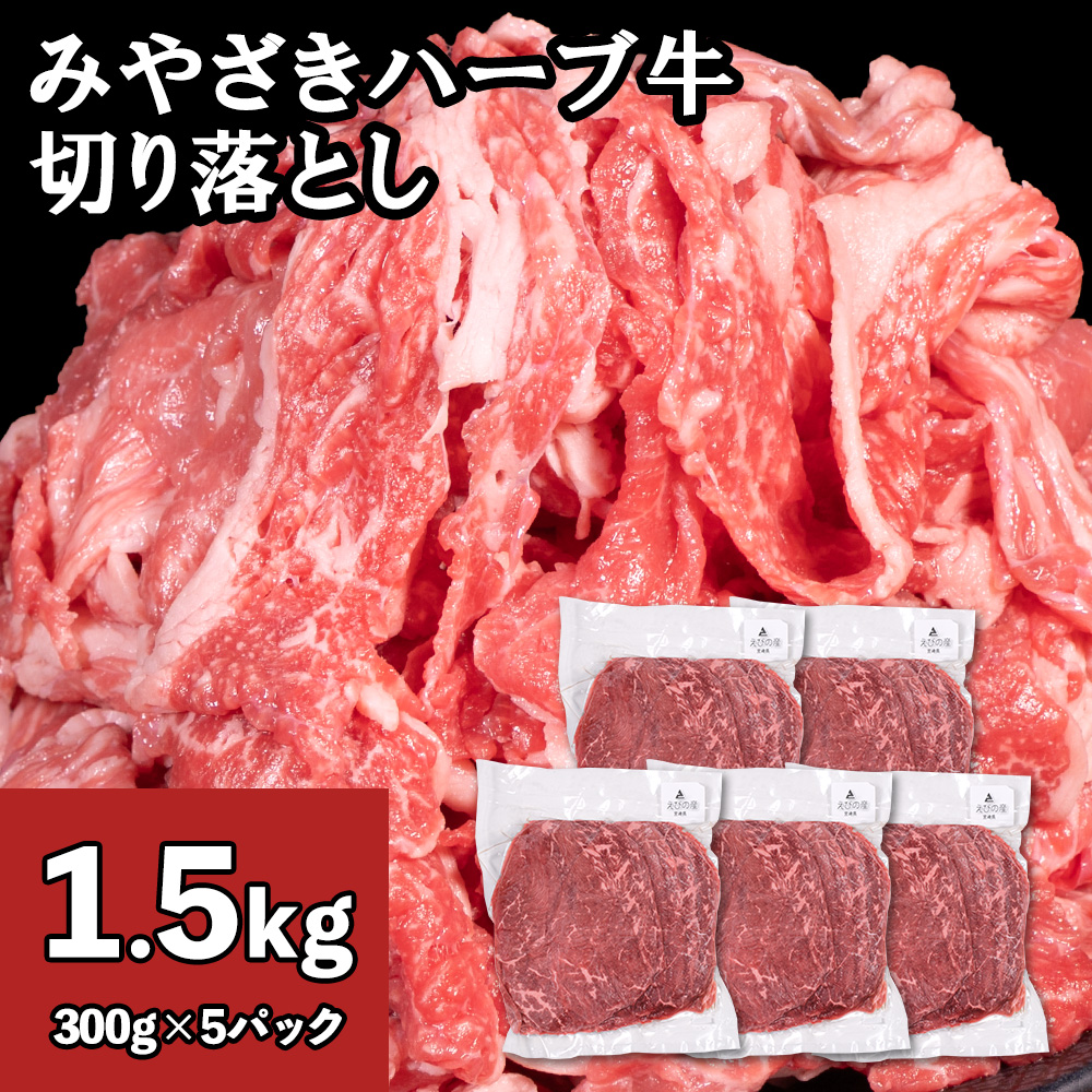 牛肉 切り落とし 宮崎 ハーブ牛 1.5kg（300g×5パック） 小分け
