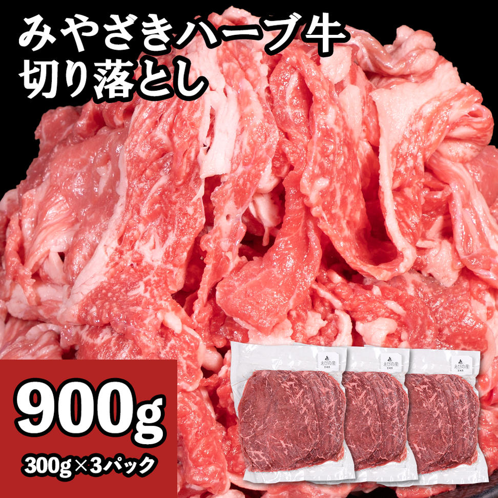 牛肉 切り落とし 宮崎 ハーブ牛 900g（300g×3パック） 小分け 