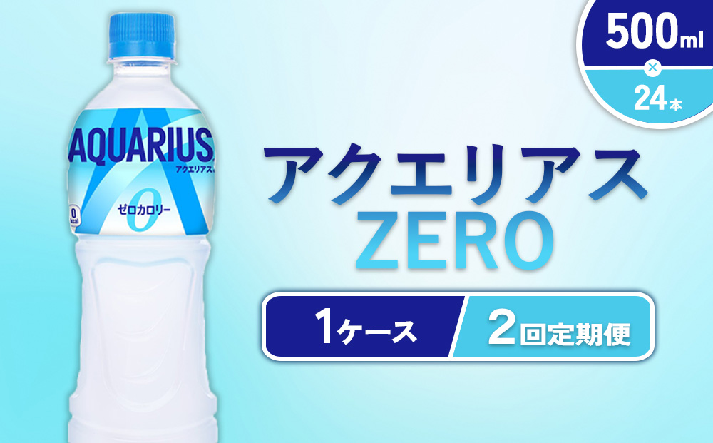 【2回定期便】アクエリアス ZERO（ゼロ） PET 500ml × 24本 1ケ