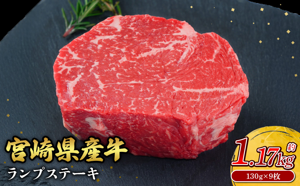 宮崎県産 黒牛 ステーキ 赤身 牛肉 ステーキ用 130g × 9枚 ラ