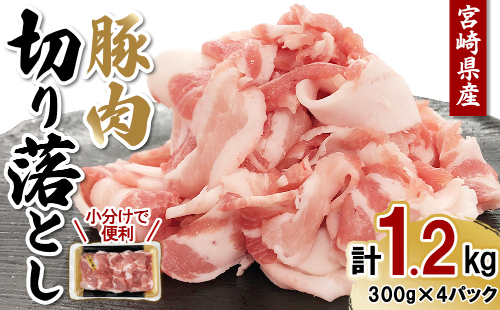【真空パックで鮮度長持ち】宮崎県産 豚肉 切り落とし 1.2kg