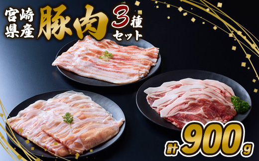 豚肉 いもこ豚 人気部位3種 食べ比べセット 900g（300g×3パッ