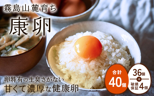 卵霧島山麓育ち こだわり卵 康卵 計40個（36個 + 割れ保証4個