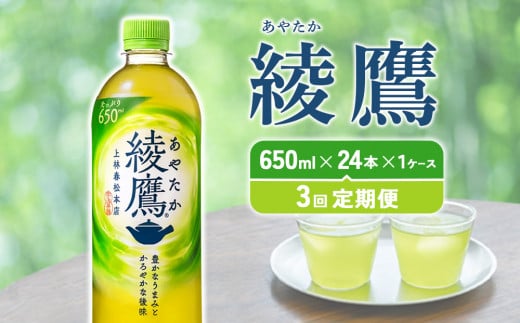 【3回定期便】綾鷹 650ml 合計72本 24本入×1ケース×3回 あやた